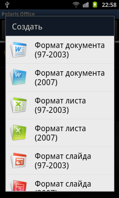Обзор Samsung Galaxy S II. Скриншоты. Polaris Office: Выбор типа документа для создания