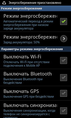 Обзор Samsung Galaxy S II. Скриншоты. Настройки режима энергосбережения